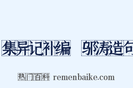集异记补编·邬涛造句是什么意思的图片